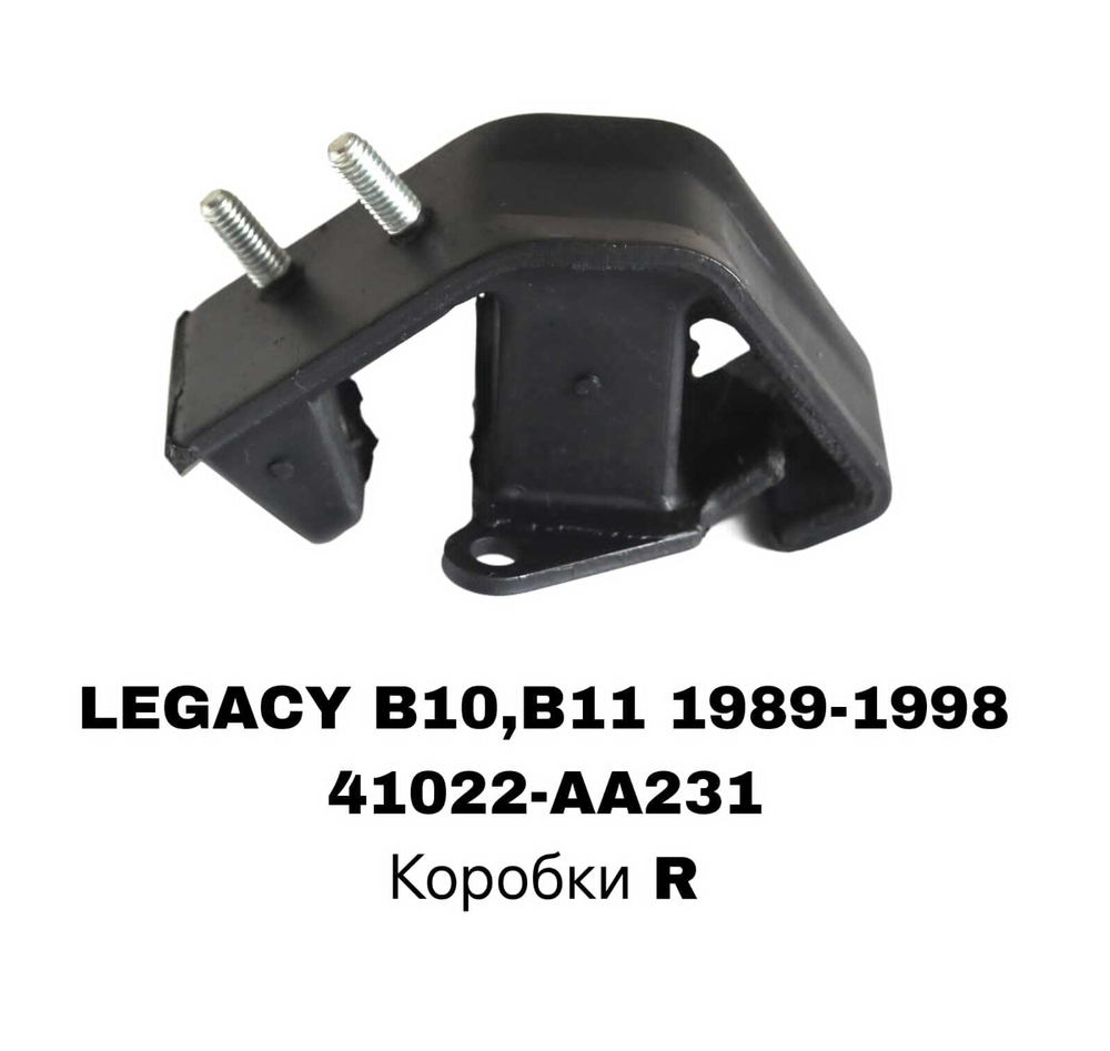 ПОДУШКИ ДВИГАТЕЛЯ LEGACY