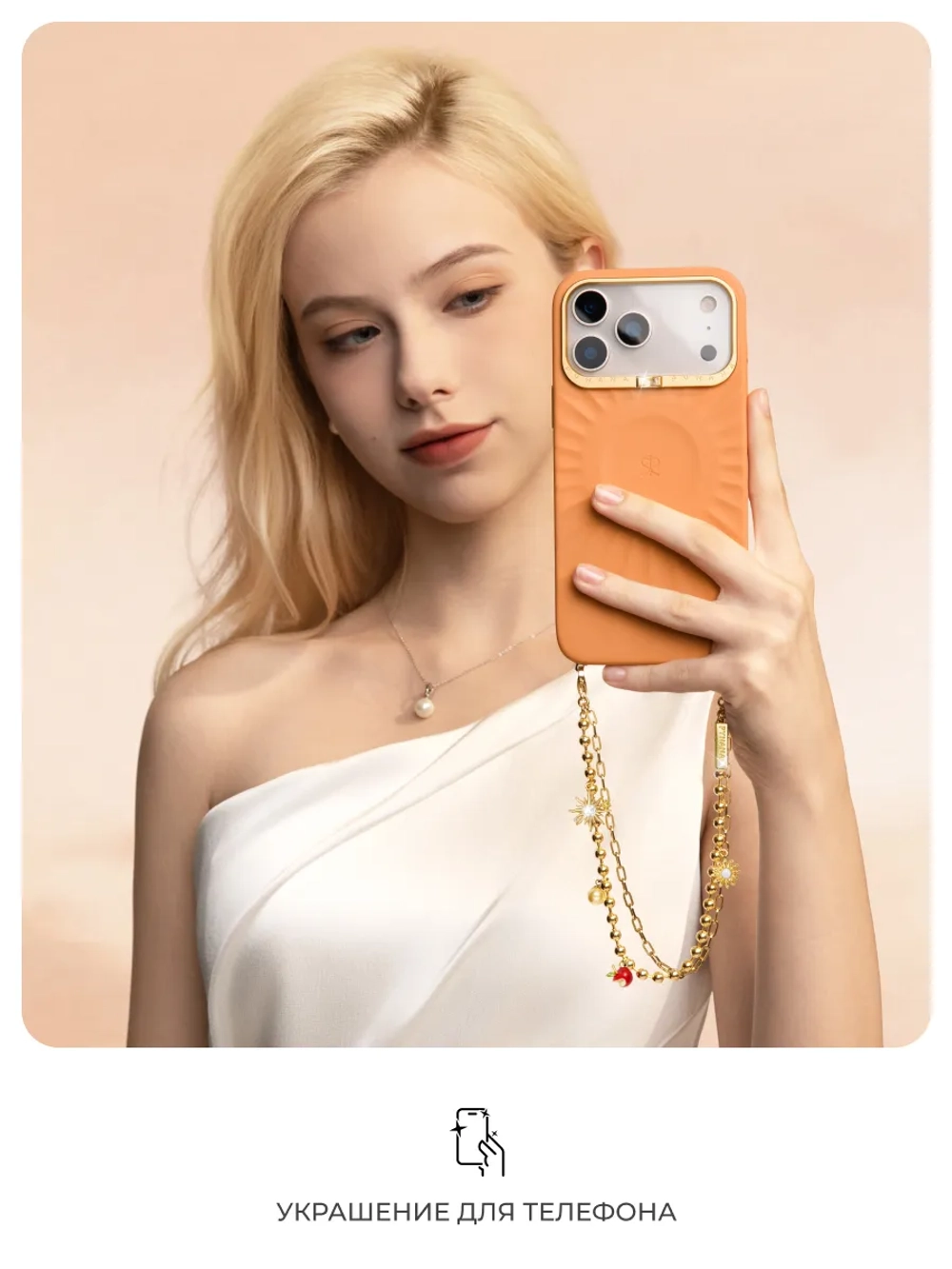 Цепочка для телефона Solar Ambre Down золотое солнце