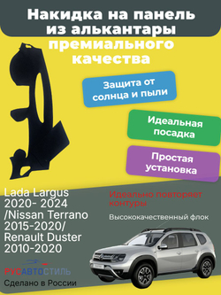 Накидка на панель из алькантары на Lada Largus 2020- 2024 /Nissan Terrano 2015-2020/ Renault Duster 2010-2020