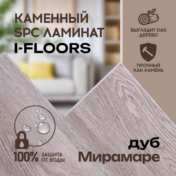 SPC ламинат I-Floors Basic - Дуб Мирамаре