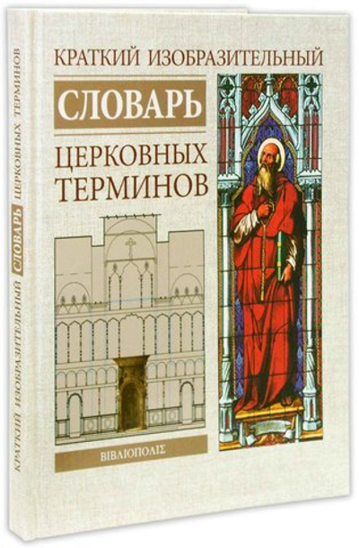 Краткий изобразительный словарь церковных терминов