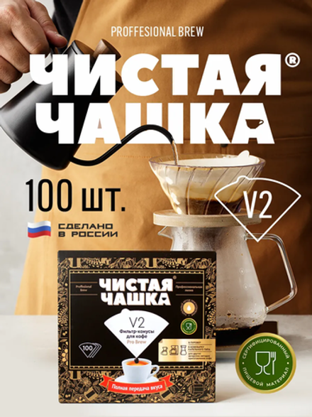Фильтр-конусы для кофе Pro Brew Чистая Чашка V2 100 шт.