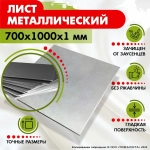 Лист металлический стальной 700х1000х1 мм.