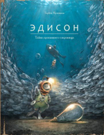 Эдисон. Тайна пропавшего сокровища [Предзаказ на ноябрь]