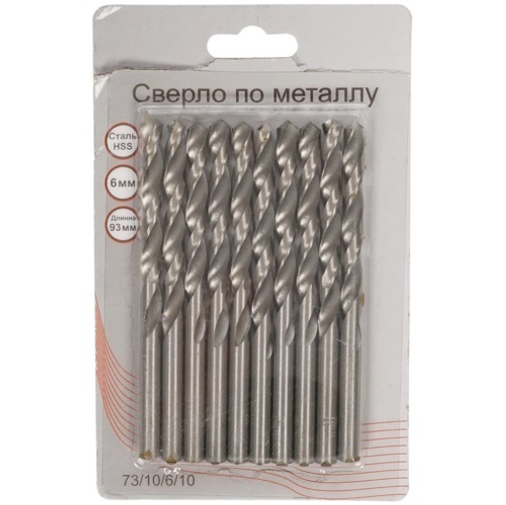 Сверло по металлу 6 мм, HSS (10 шт. в блистере)