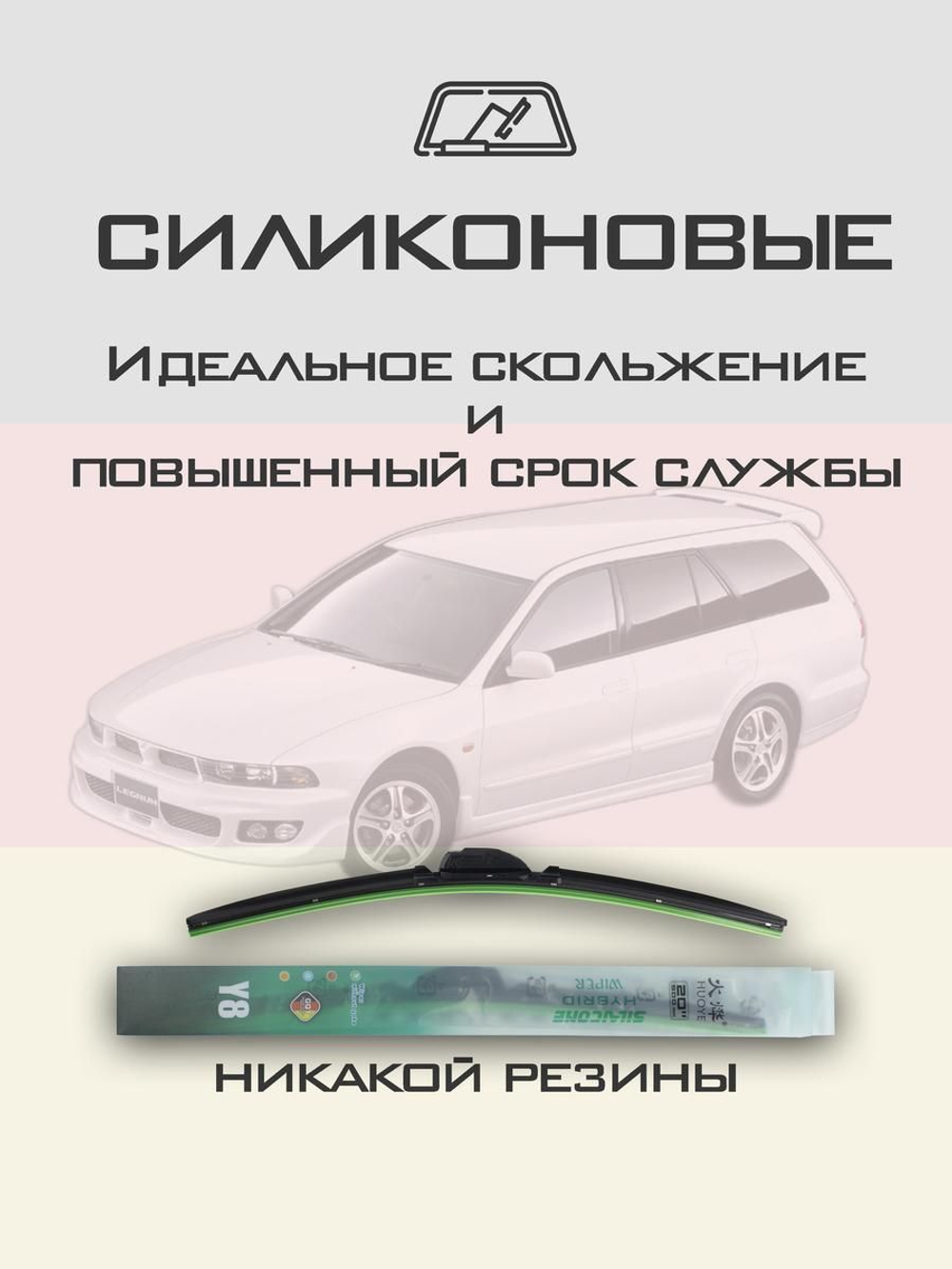 Щетки стеклоочистителя HUOYE Y8 550/450 мм на Mitsubishi Legnum | Hook/J-Hook