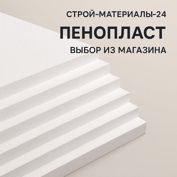 Как выбрать идеальный утеплитель? Разбираемся в пенопласте: ПСБ-С 15у, ПСБ-С 25 Эколайт и ППС 16ф