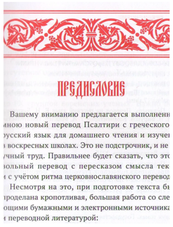 Псалтирь, перевод игумена Силуана (Туманова).