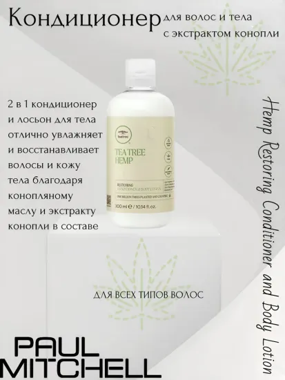 Paul Mitchell Hemp Restoring Conditioner and Body Lotion Кондиционер для волос и тела с экстрактом конопли