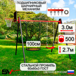 Уличные качели Sv Sport Maxi УК143.4КП2 (3.0м/Щит баскет/Гнездо 100см/"Лодочка"/Подвесы на подш 2к)