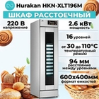 Шкаф расстоечный Hurakan HKN-XLT196M