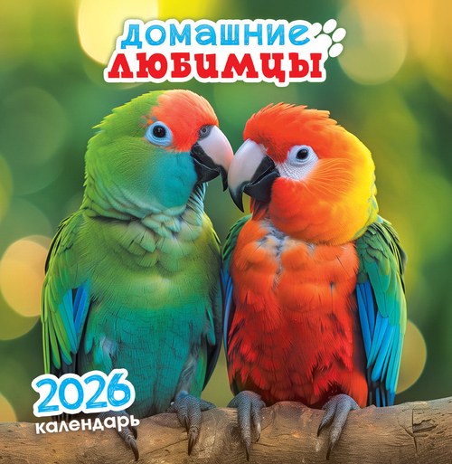 Календарь на скрепке (ПК) Домашние любимцы