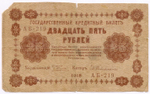 Кредитный билет 25 рублей 1918 год. Советская Россия. Кассир Гейльман. Серия АБ-219. G-