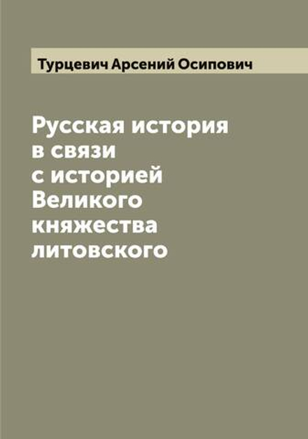 Русская история в связи с историей Великого княжества литовского | Турцевич Арсений Осипович