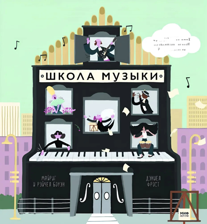 Школа музыки: 40 уроков для юных музыкантов, певцов и композиторов
