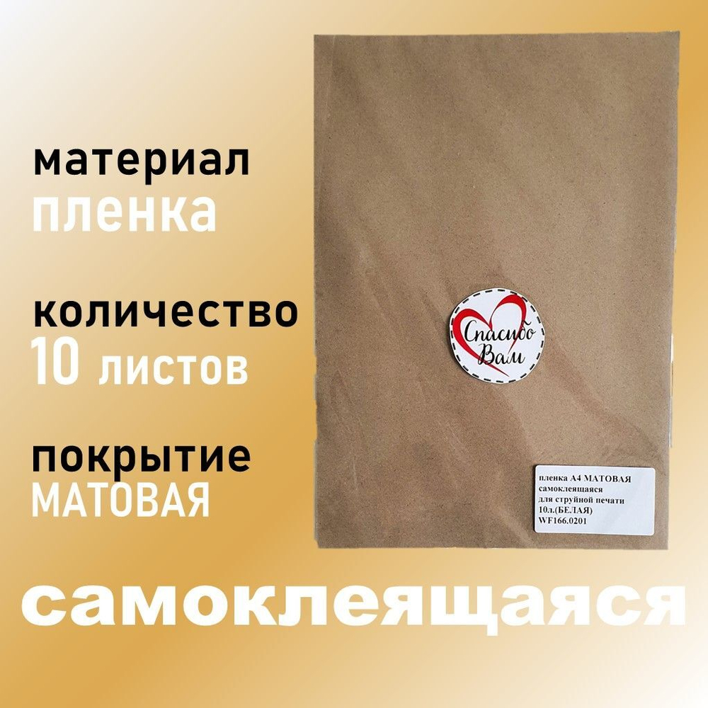 Фотопленка самоклеящаяся А4 МАТОВАЯ (белая) 10 листов