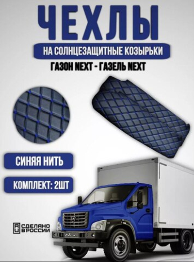 Чехлы на козырьки ГАЗель Некст и ГАЗон Некст (синяя нить Бабочка)