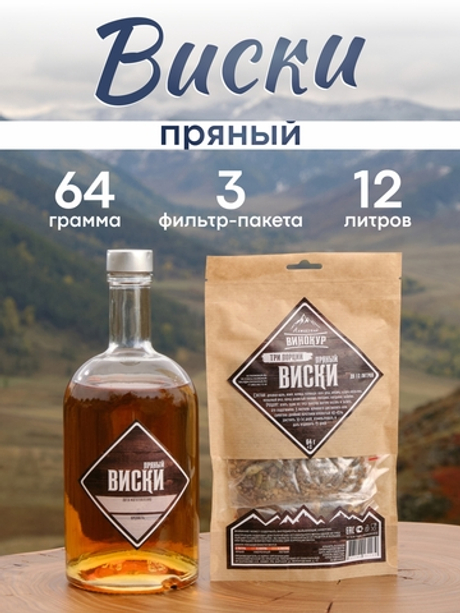 «Пряный виски | Три порции» набор для настойки