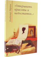 Открывать красоты и недостатки