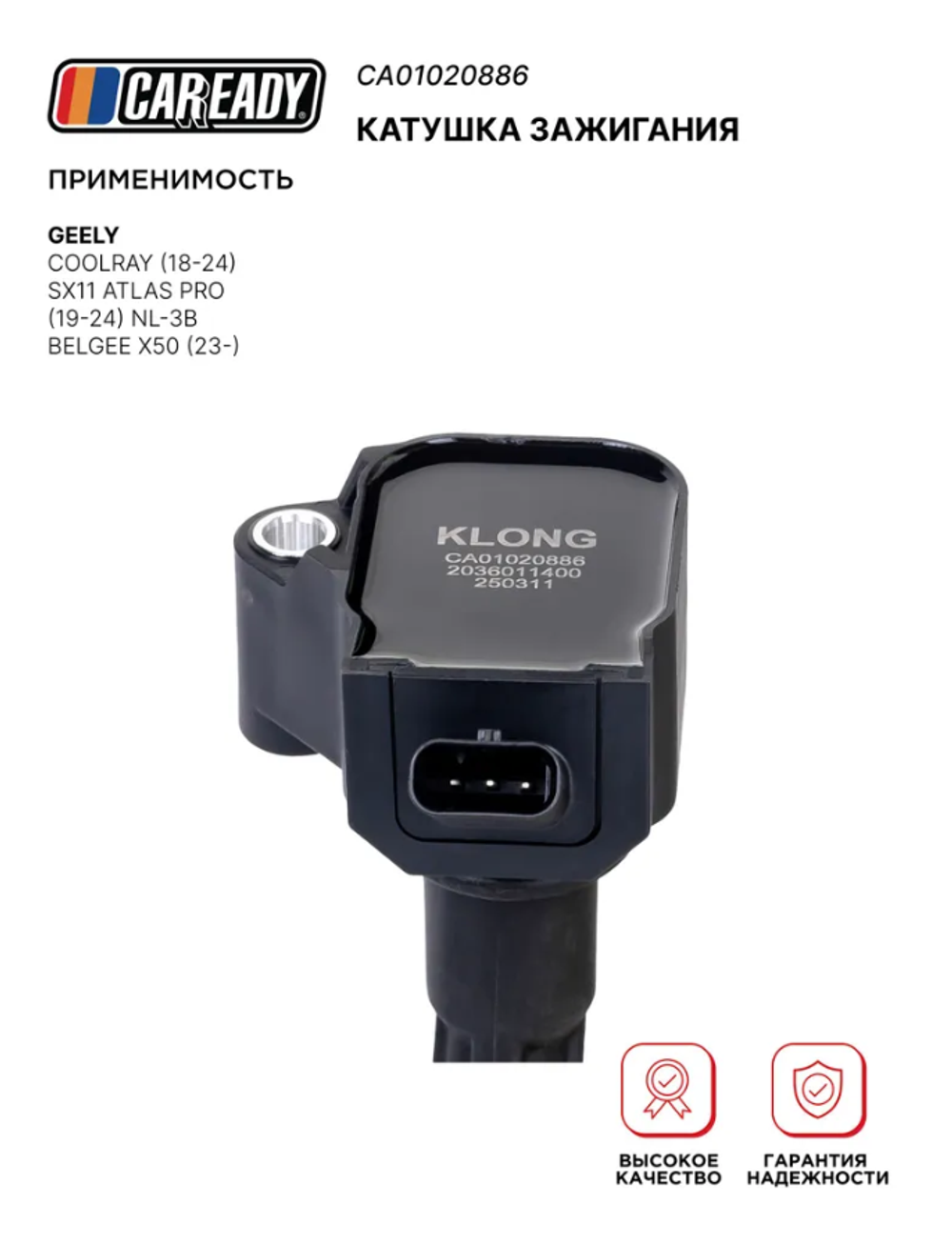 Катушка зажигания для GEELY COOLRAY (18-24) SX11 ATLAS PRO (19-24) NL-3B BELGEE X50 (23- ), CAREADY арт. CA01020886