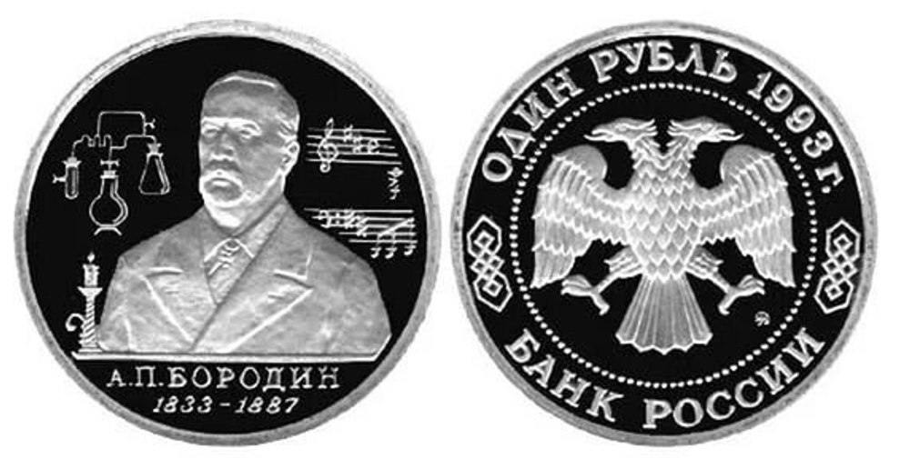 (Proof) 1 рубль "160-летие со дня рождения А.П. Бородина" 1993 год