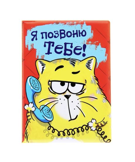 Визитница "Позвоню тебе" 16 холдеров