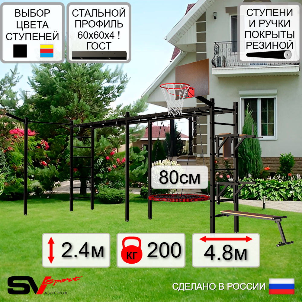 Уличная шведская стенка Sv Sport рукоход х 2 с комплектом турник прямой У55333К (Брусья/Стойка/Скамья/Гнездо 80см/Щит баскет/Кронш бокс)