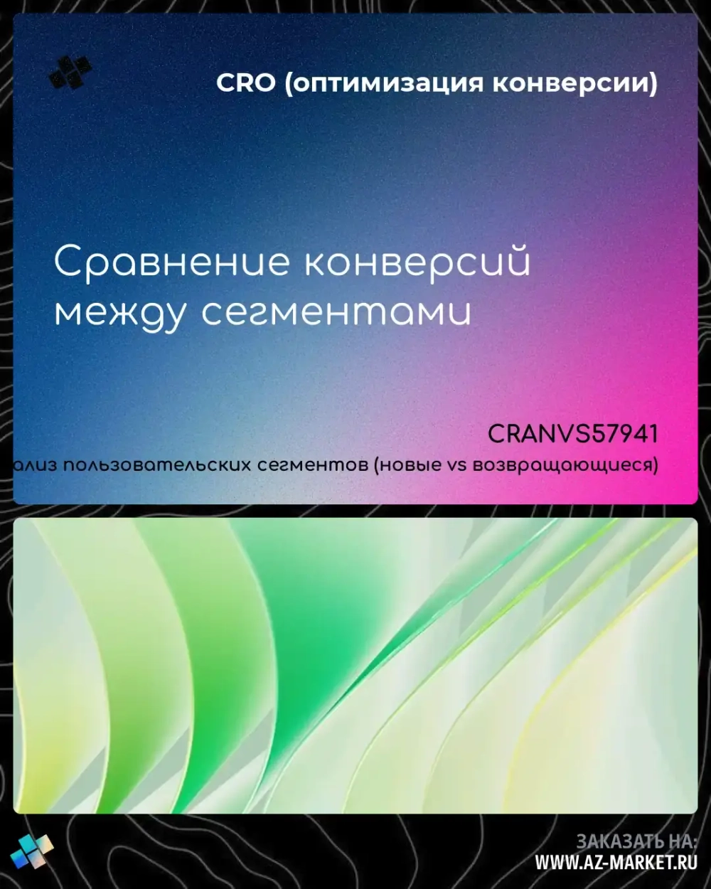 Сравнение конверсий между сегментами