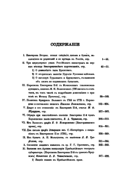 Осмнадцатый век. Исторический сборник. Книга 1 | П. И. Бартенев