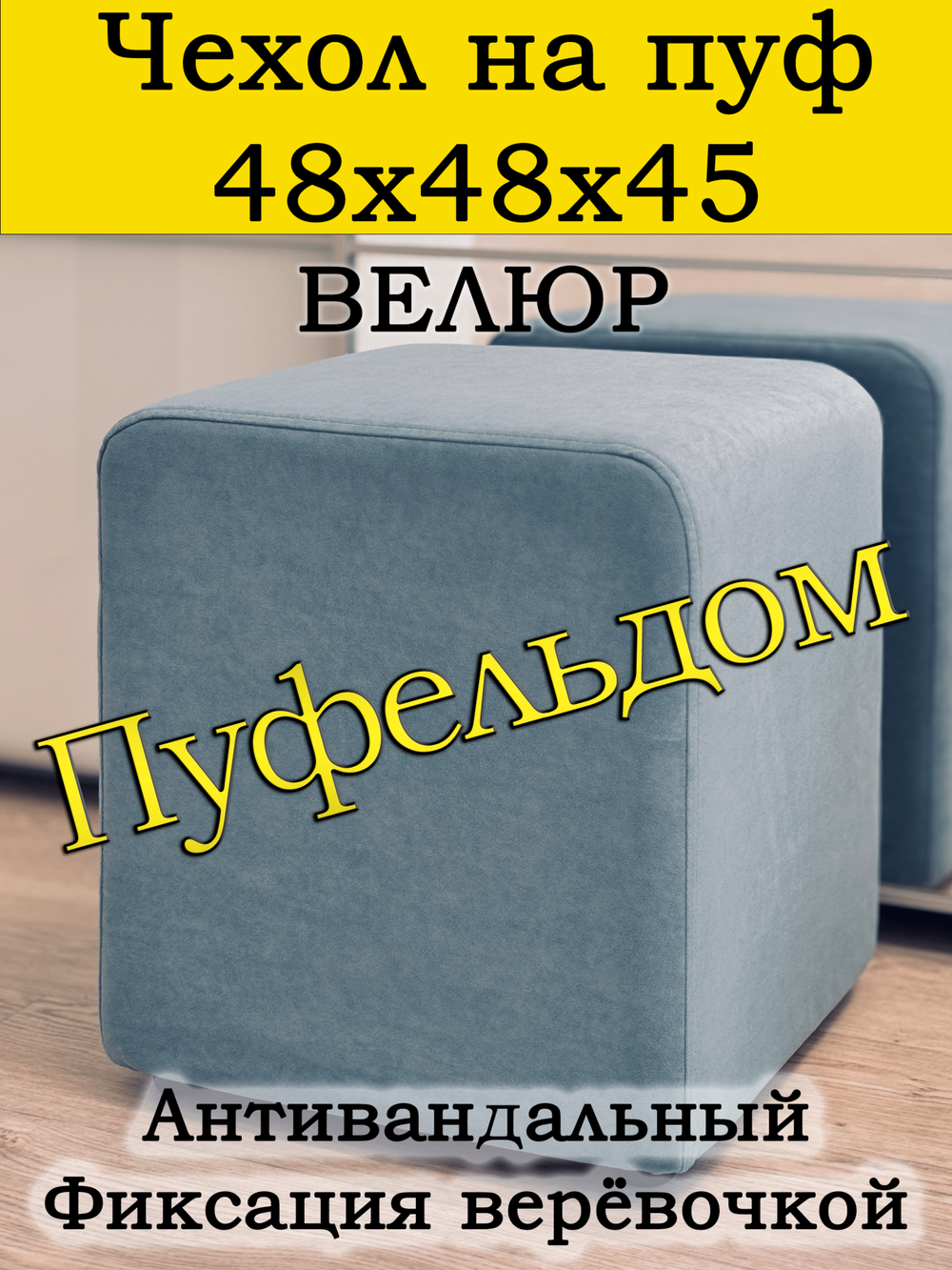 Чехол 48х48х45 на пуфик квадратный