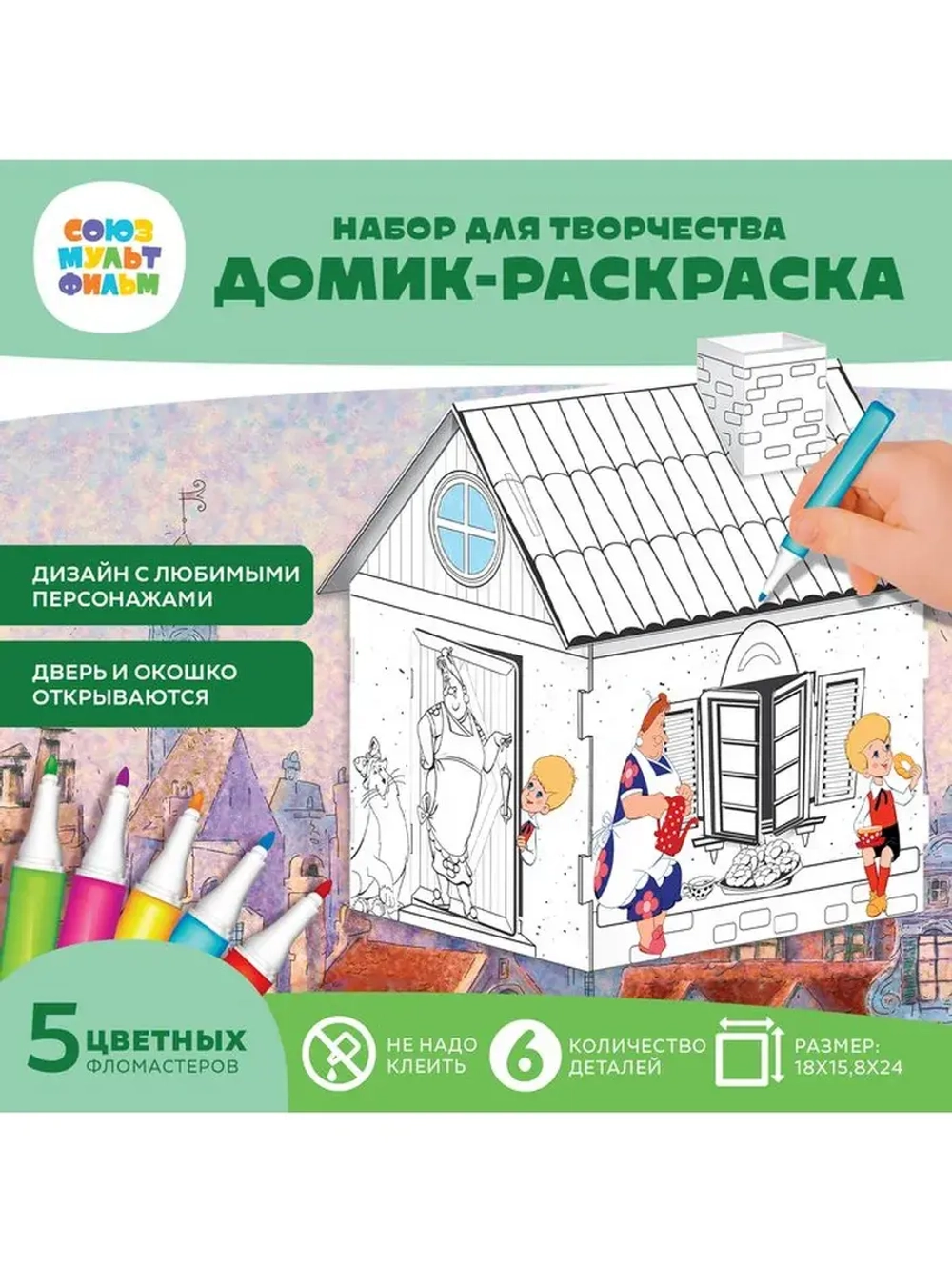 Набор для творчества «Домик-раскраска: Малыш и Карслон», из