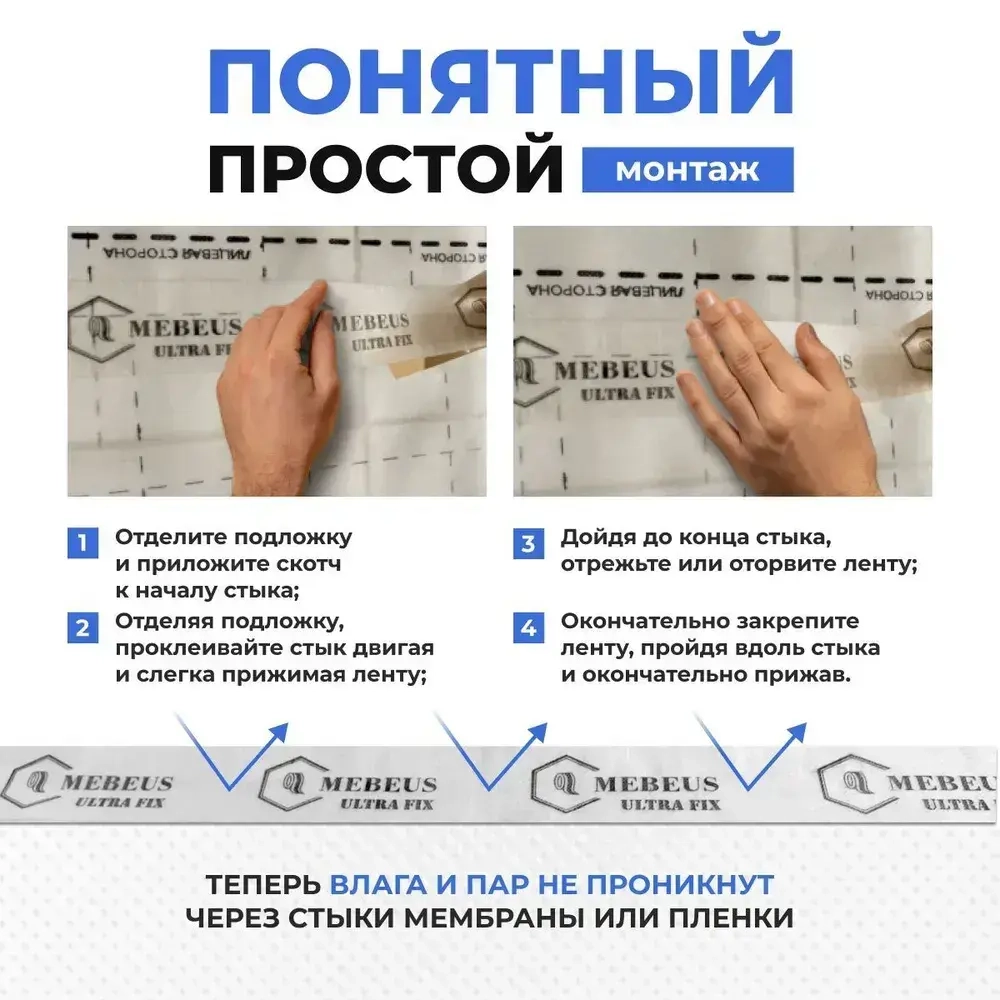 Скотч лента для пароизоляции Mebeus Ultra Fix
