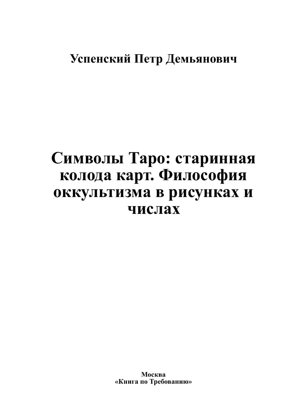Символы Таро: старинная колода карт. Философия оккультизма в рисунках и числах | Успенский Петр Демьянович