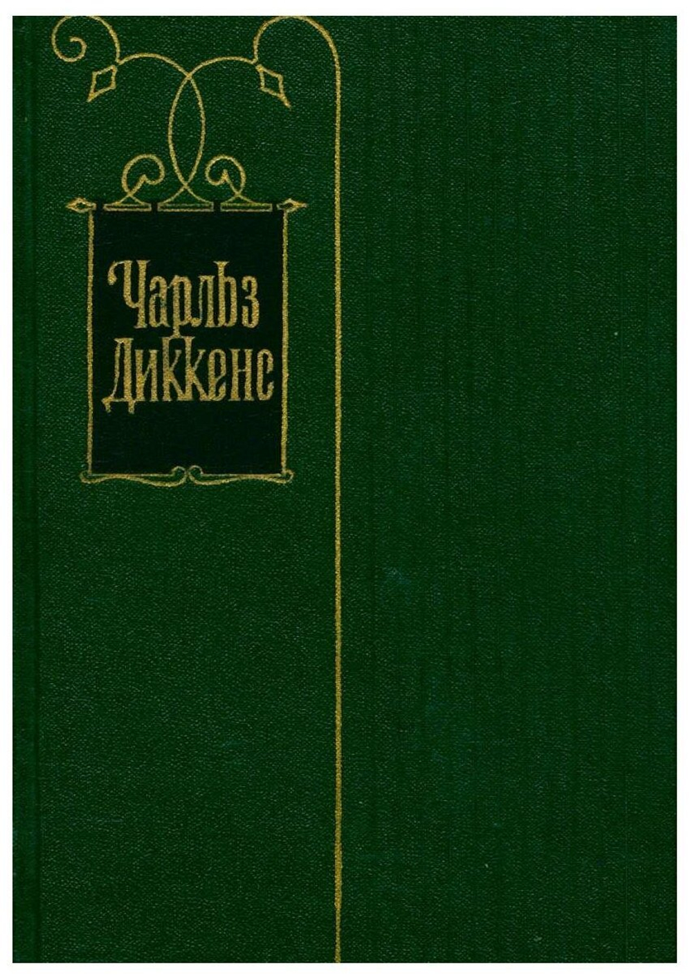 Чарльз Диккенс. Собрание сочинений в тридцати томах. Том 19