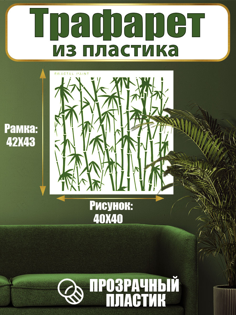 Трафарет для стен из пластика многоразовый 046