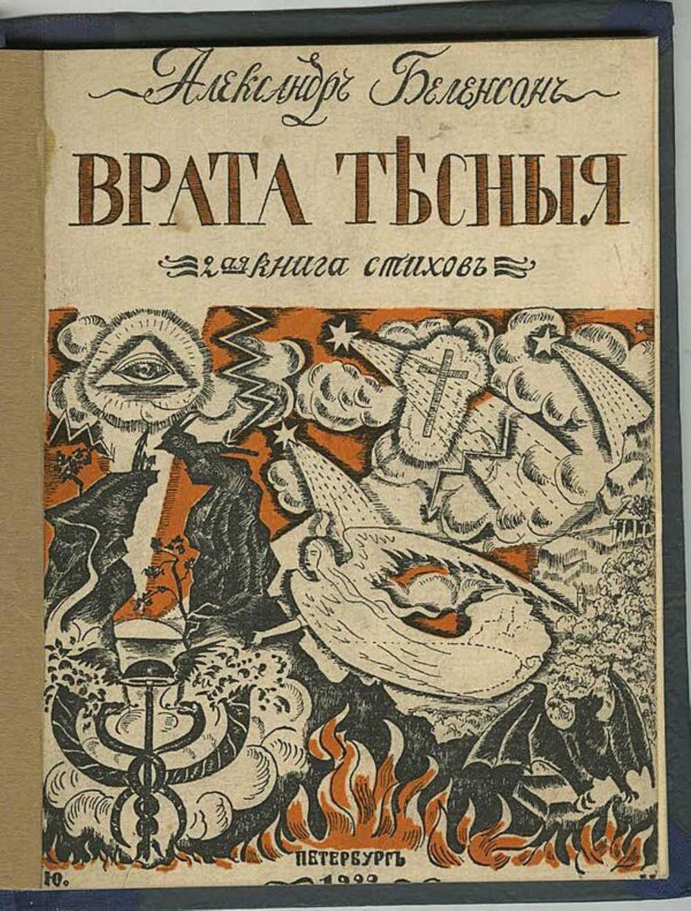 Врата тесные | Беленсон Александр Эммануилович