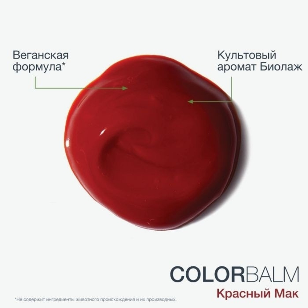 Matrix Biolage Color Balm Красный Мак 250 мл