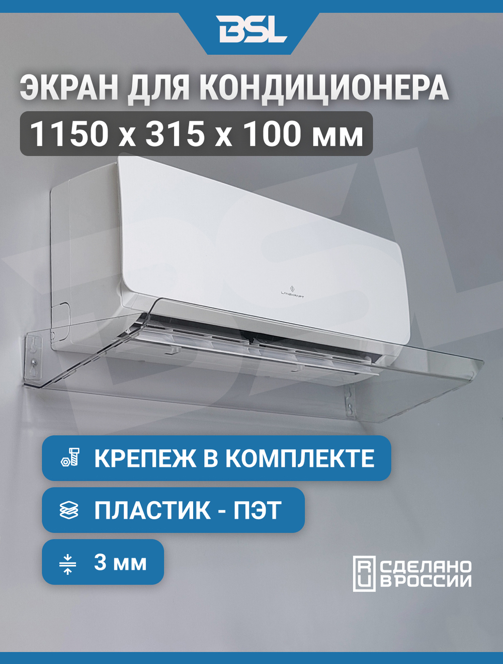 Экран для настенного кондиционера длиной до 1050 мм