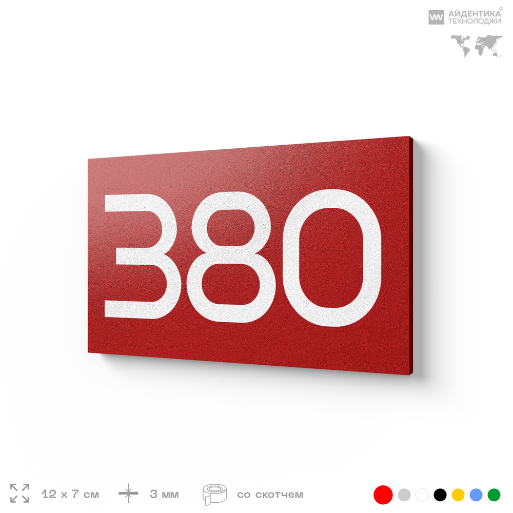 Номер на дверь 380, табличка на дверь для офиса, квартиры, кабинета, аудитории, склада, красная 120х70 мм, Айдентика Технолоджи