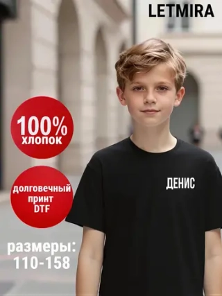 Именная футболка Денис