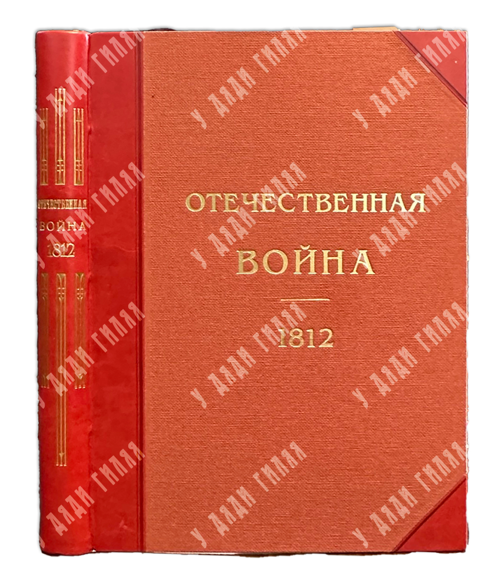 Михайловский-Данилевский А. И. Отечественная война [1812]. СПб., Т-во Голике и Вильборг, 1911 г.