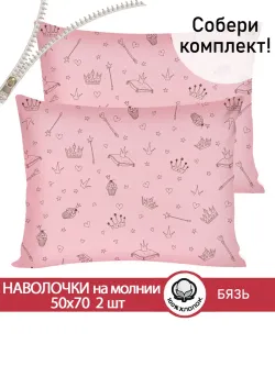 Наволочка комплект 2шт бязь Сказка "Принцесса" 50x70 см на молнии