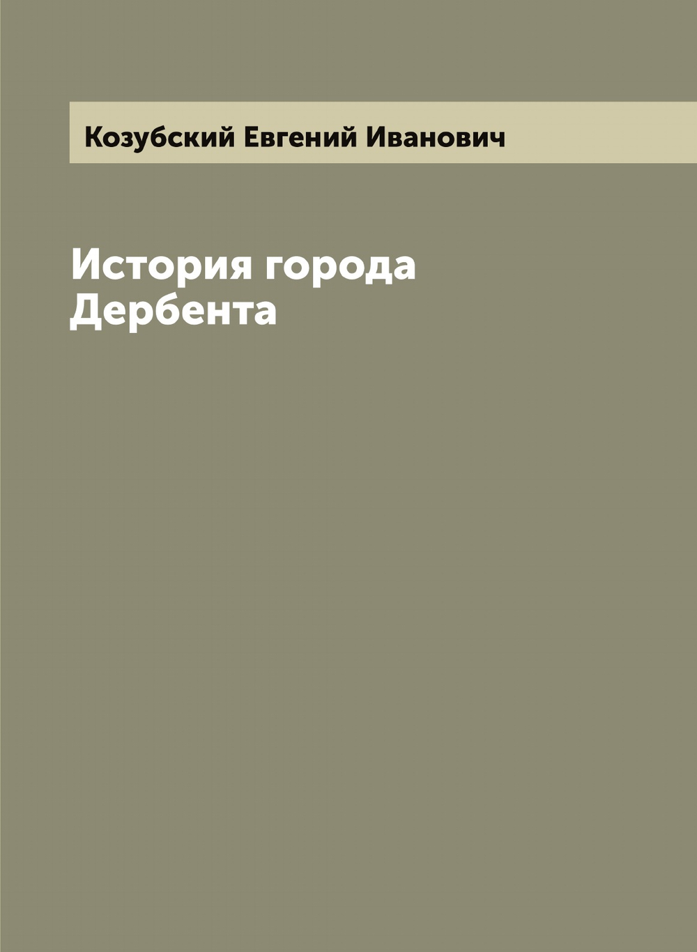 История города Дербента | Козубский Евгений Иванович