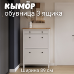 Обувница 3 ящика КЫМОР (HEMNES), 89х31х128 см, белый/светло-коричневый