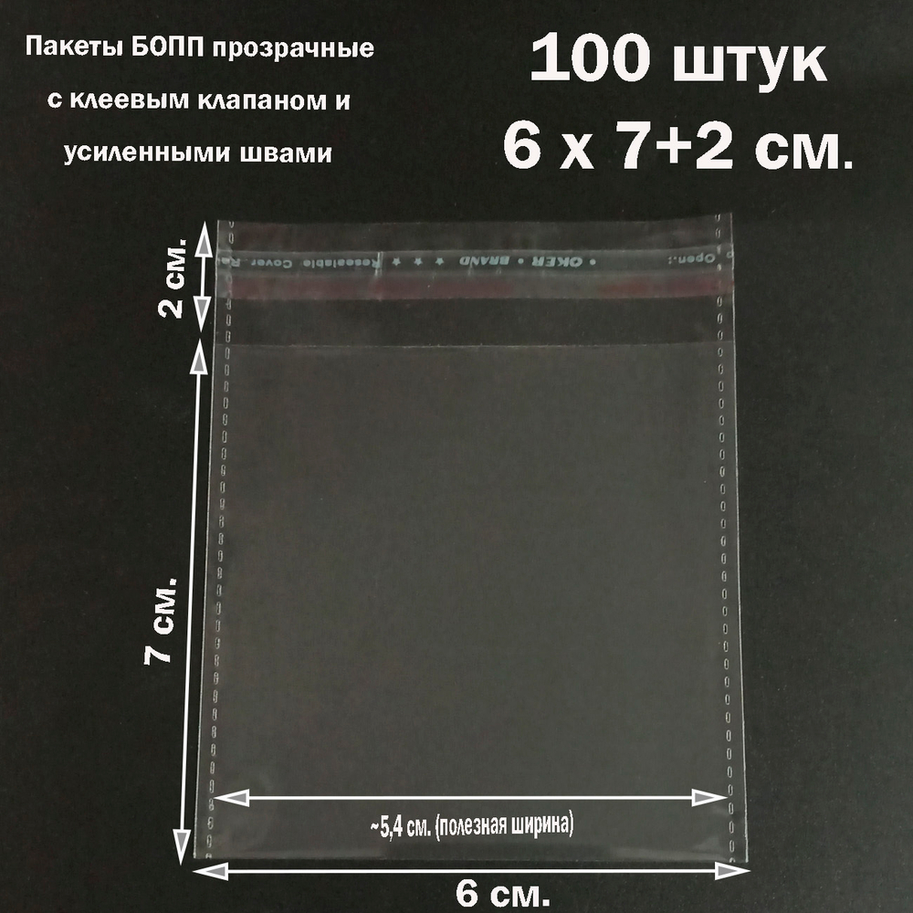 Пакеты 6х7+2 см. БОПП 100 штук прозрачные со скотчем и усиленными швами