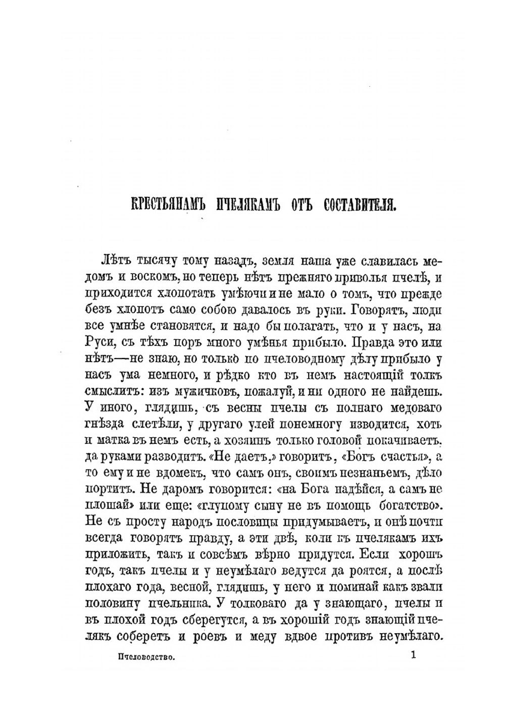 Пчела, ее жизнь и главные правила толкового пчеловодства. Bee, its life and the main rules of sensible beekeeping | А.М. Бутлеров