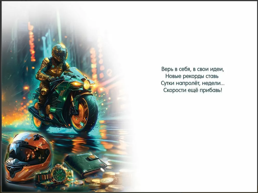 Открытка А5 "С Днём рождения! На пути к цели не тормози" с текстом 50000566