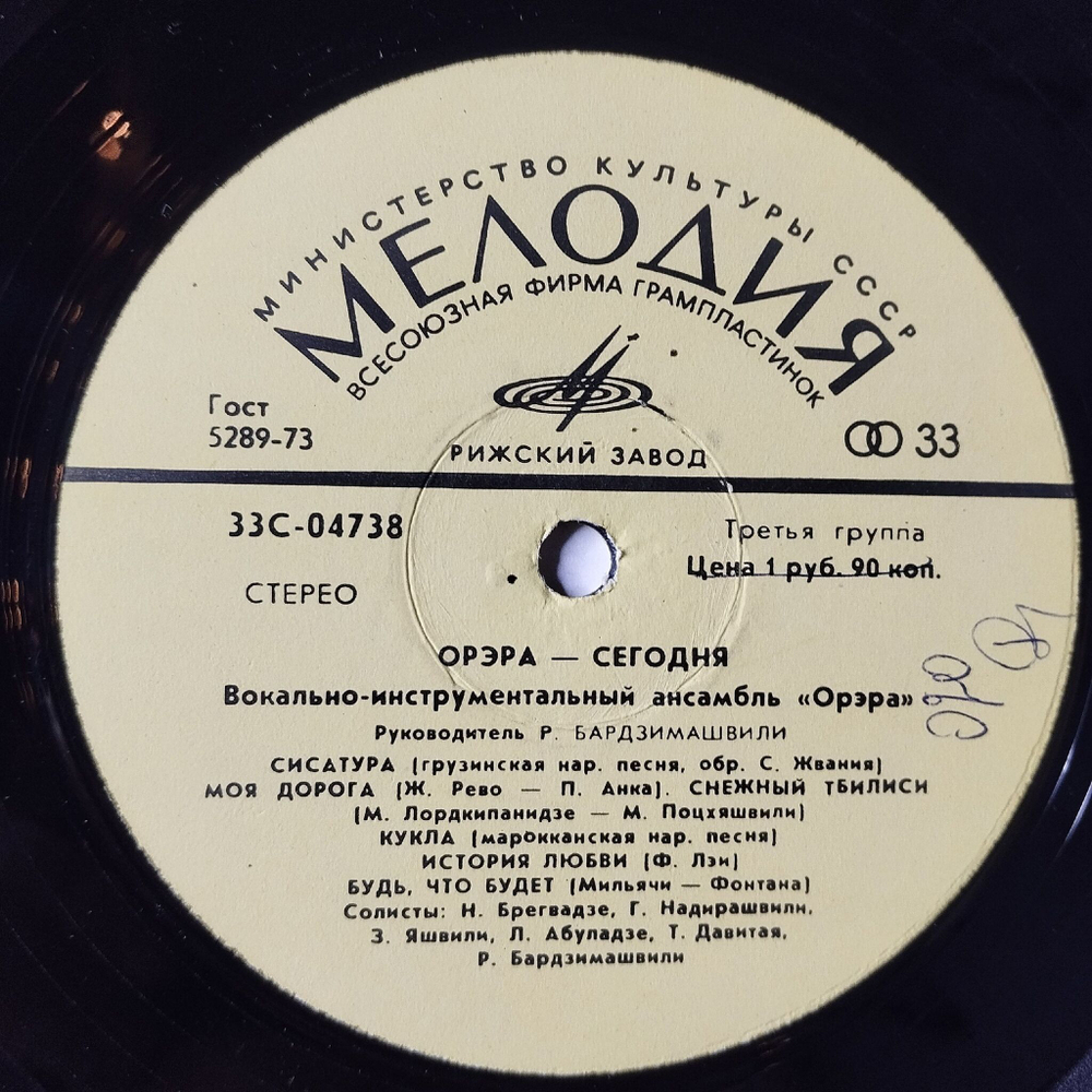 Винтажная виниловая пластинка LP Орэра Сегодня (СССР 1974) Рижский Завод