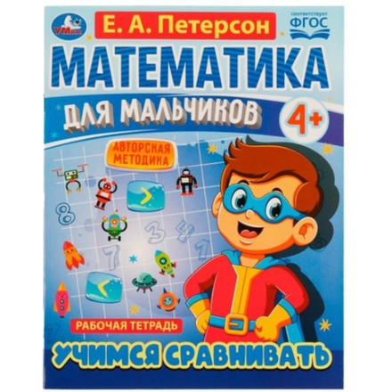 Книга Математика для мальчиков 4+ Умка Е.А. Петерсон