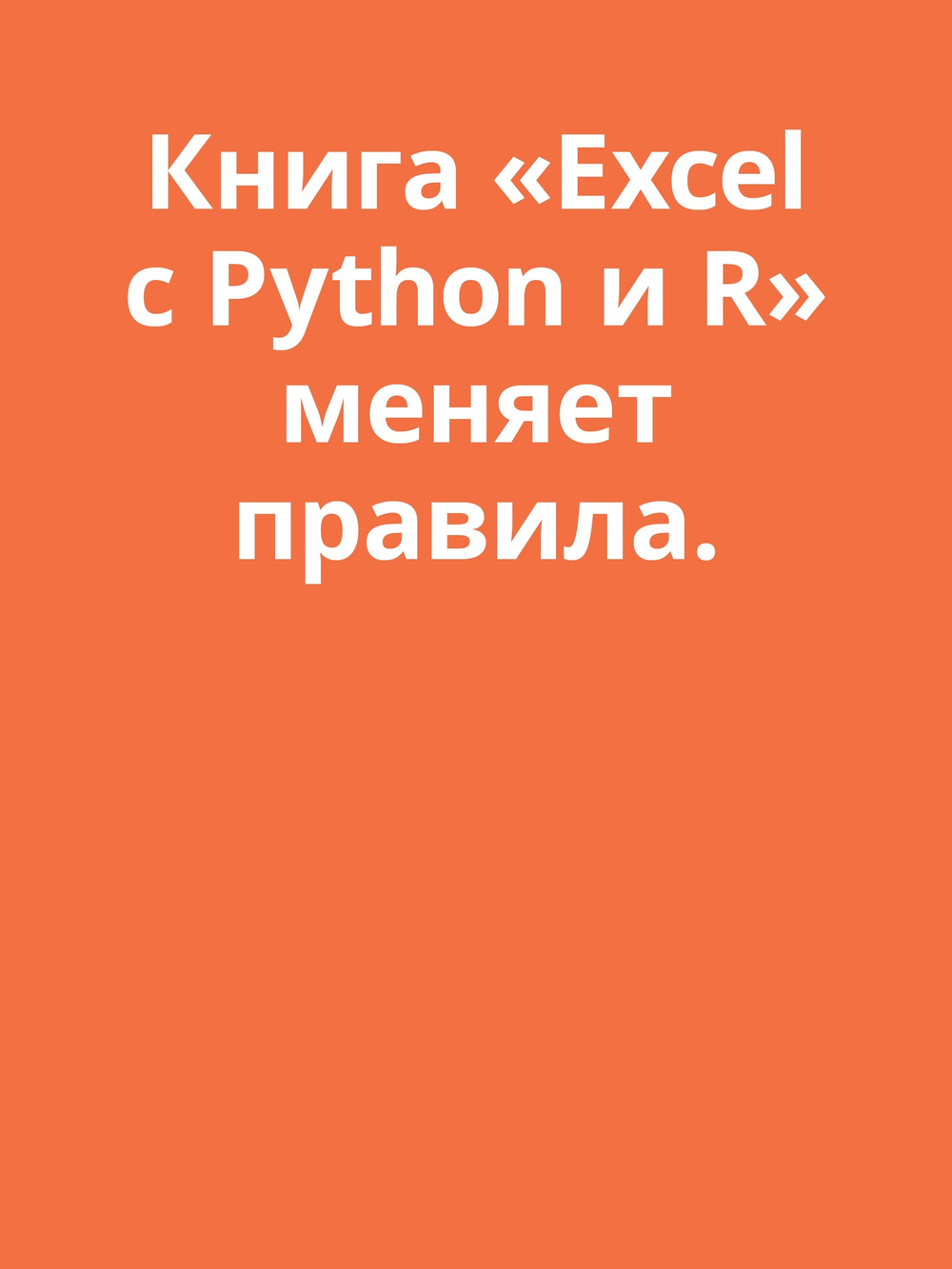 Excel с Python и R: раскройте потенциал расширенной обработки и визуализации данных